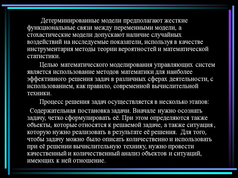 Детерминированные модели предполагают жесткие функциональные связи между переменными модели, а стохастические модели допускают наличие